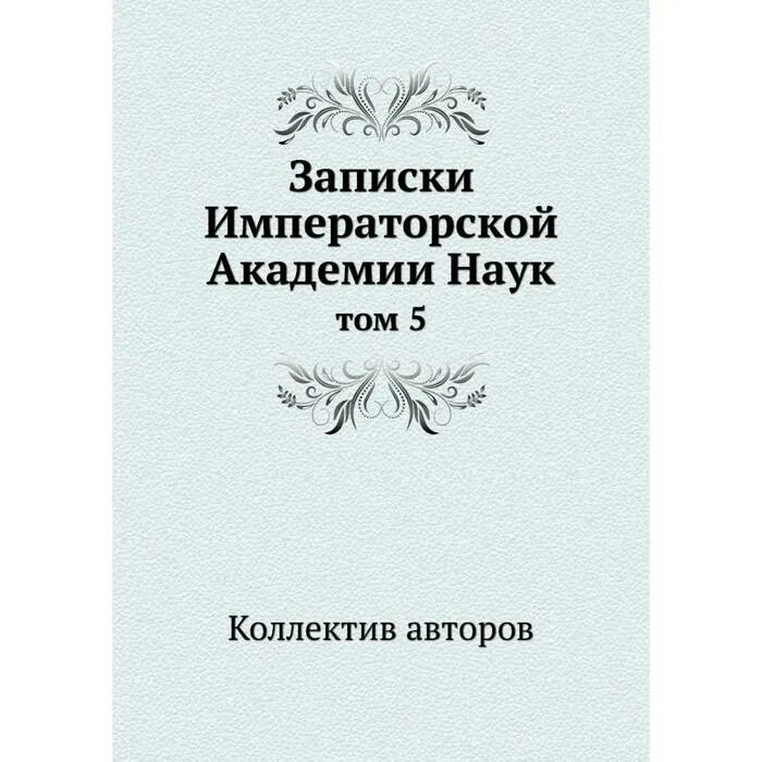 Записки императорской Академии наук. Записки Академии наук. «Ученые Записки Петербургской Академии наук». Записка Академии.