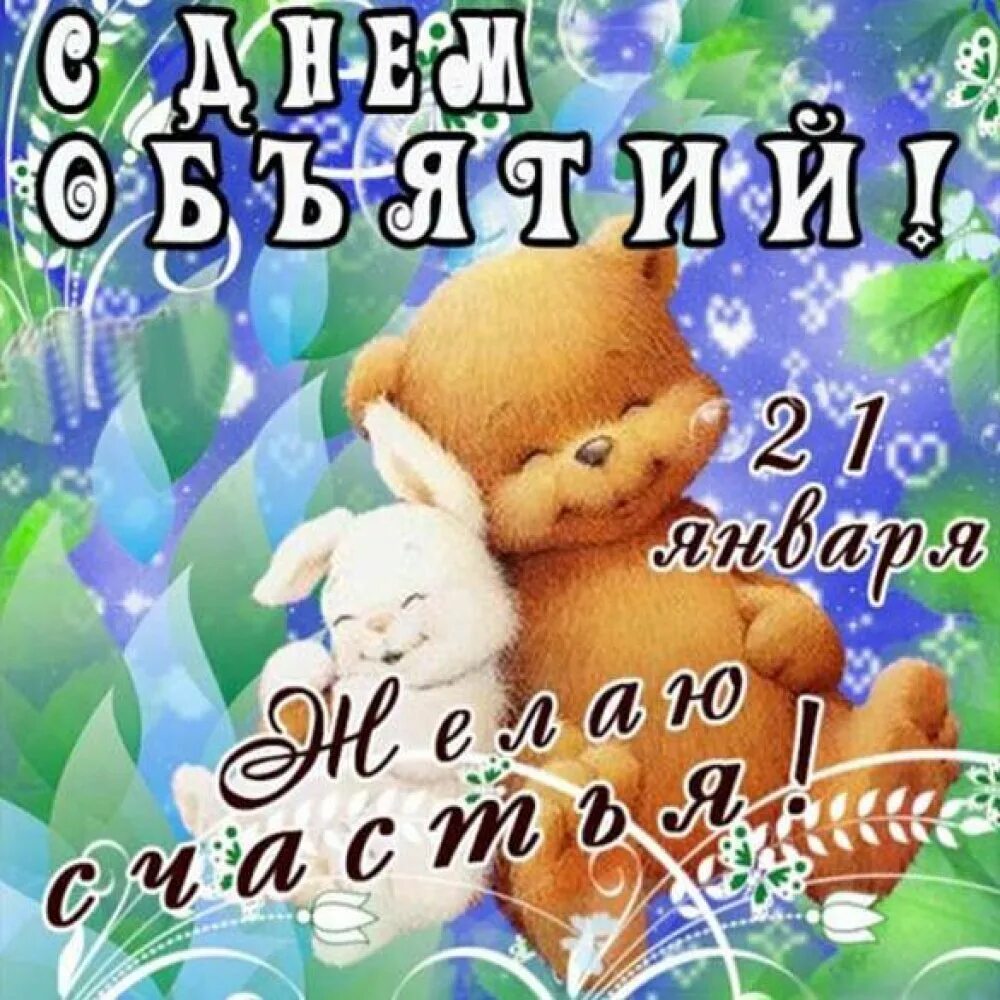 Картинки 21 января день