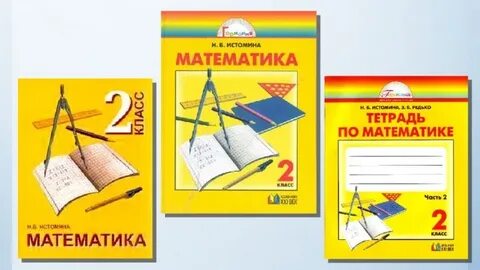 Математика 4 тетрадь 1 истомина