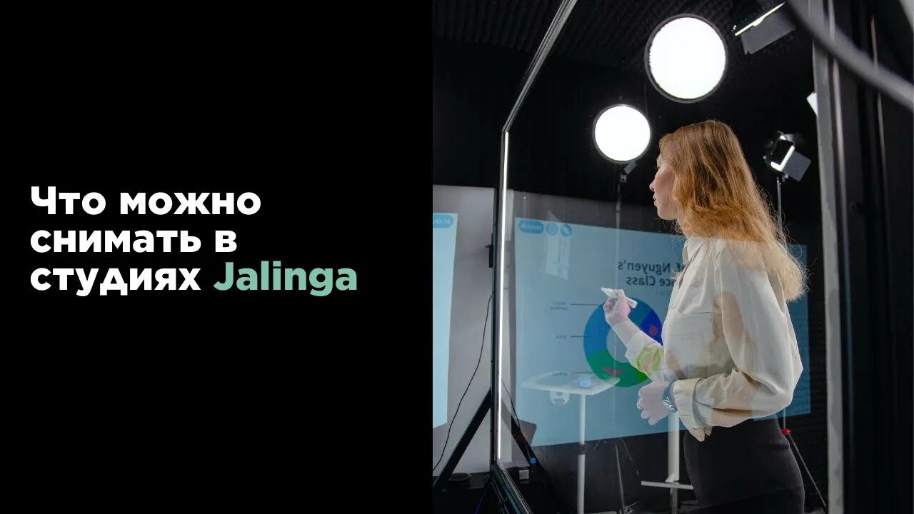 Джалинга студия. Студия джалинга. интерактивная видеостудия jalinga. студия записи джалинга. доска джалинга.