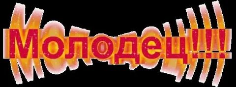 Здорово умница
