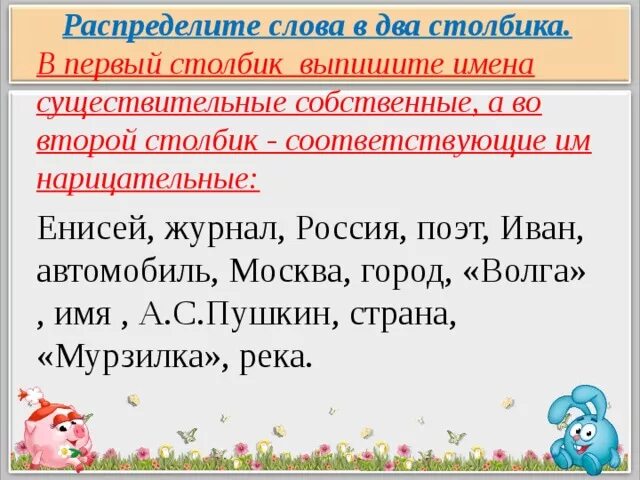 Прочитай слова выпиши в столбик. Имена собственные и нарицательные задания. Собственные и нарицательные имена существительные 2. Имена собственные задания. Имена собственные и нарицательные 2 класс.