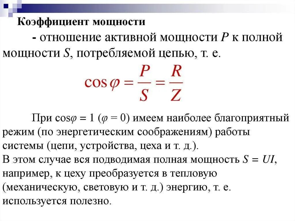 Как посчитать коэффициент мощности. Как найти коэффициент мощности нагрузки. Коэффициент мощности формула. Как определяется коэффициент мощности?.