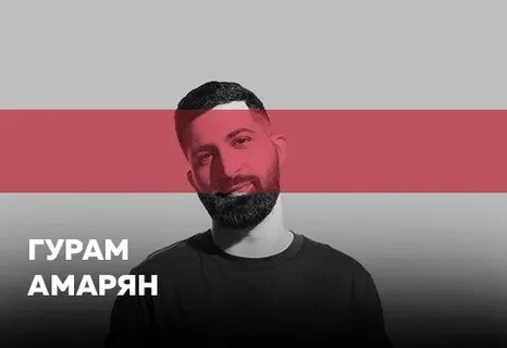 Гурам амарян нижний новгород концерт