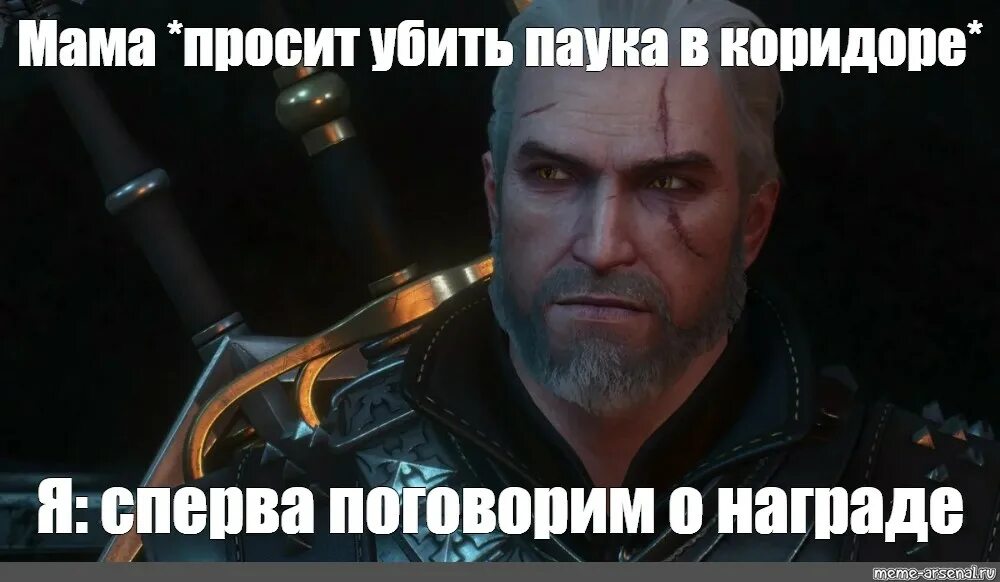 Сперва договоримся о том. Геральт сначала поговорим о награде. поговорим о награде ведьмак 3. ведьмак поговорим о награде мем. ведьмак сперва поговорим о награде.