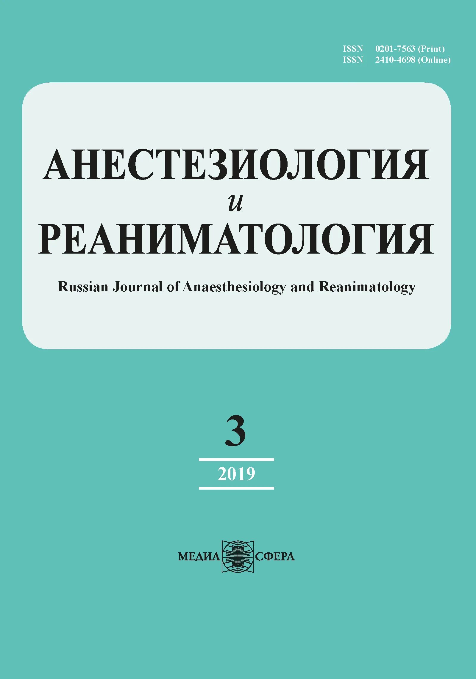 Журнал реаниматологии. Анестезиология и реаниматология. Журнал анестезиология и реаниматология. Анестезиология и реаниматология книга. Анестезиология и реаниматология клинические рекомендации.