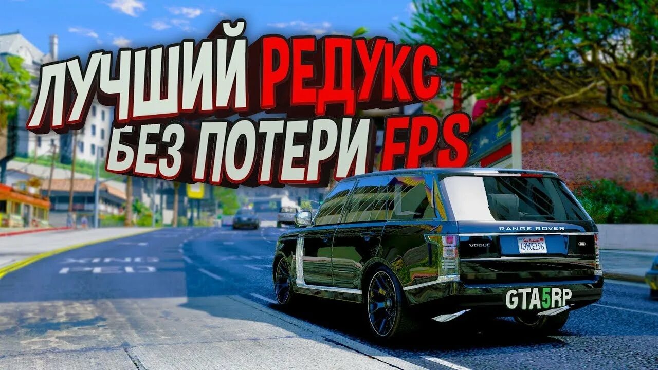Как установить редукс гта 5 рп маджестик. Редукс рп. гта 5 редукс. redux gta 5 rp для слабых пк. дредукс на гта 5 рп буст фас.