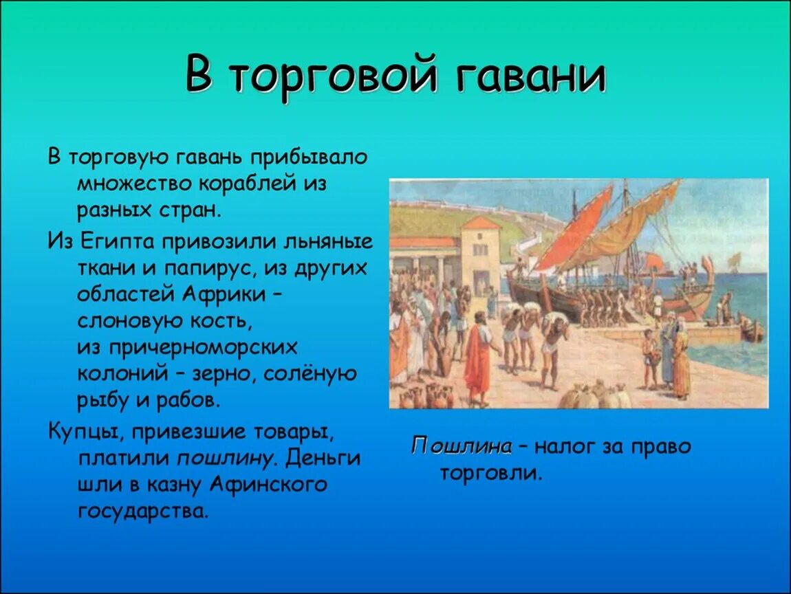 Сколько гаваней имел порт пирей. Торговая гавань Афинского порта Пирей 5 класс. В гаванях Афинского порта Пирей 5 класс. Афинский порт Пирей картина. В гаванях Афинского порта Пирей таблица.