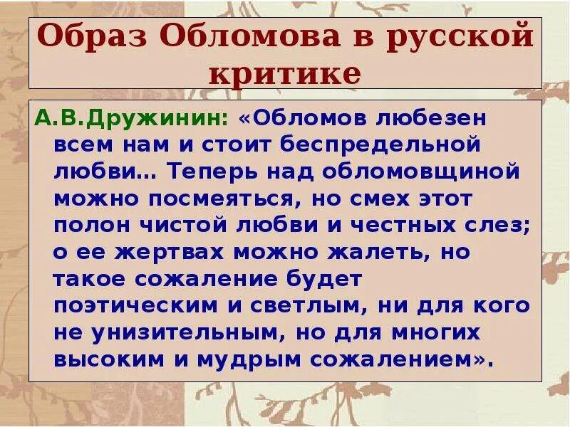 Образ обломова в романе обломов. Критика о романе Дружинин Обломов Роман Гончарова. Образ Обломова. Роман Гончарова Обломов в русской критике. Дружинин об Обломове.
