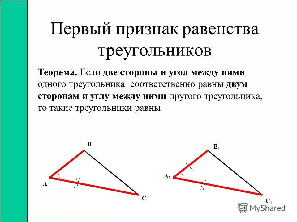 Признаки равенства треугольников по стороне и двум прилежащим углам. Доказательство второго признака равенства треугольников 7 класс. 2. Первый признак равенства треугольников 7 класс. Признаки равенства треугольников 7 класс.