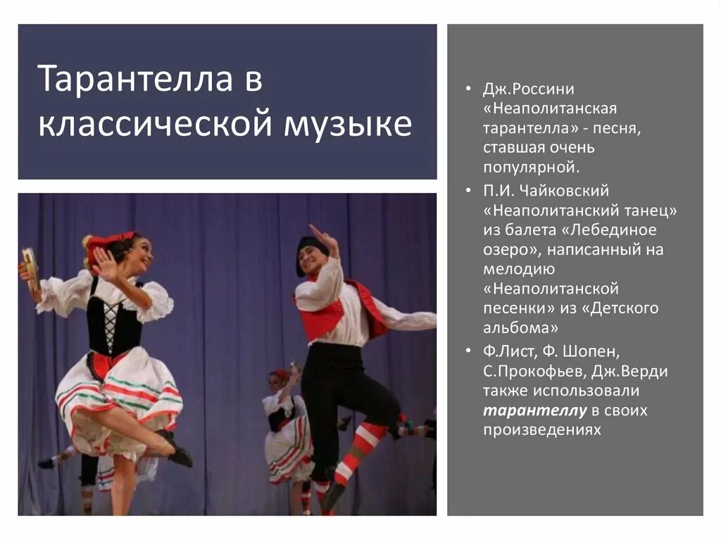 Итальянский народный танец. Итальянский народный танец. Тарантелла это в музыке. Тарантелла это в музыке. Итальянский народный танец.
