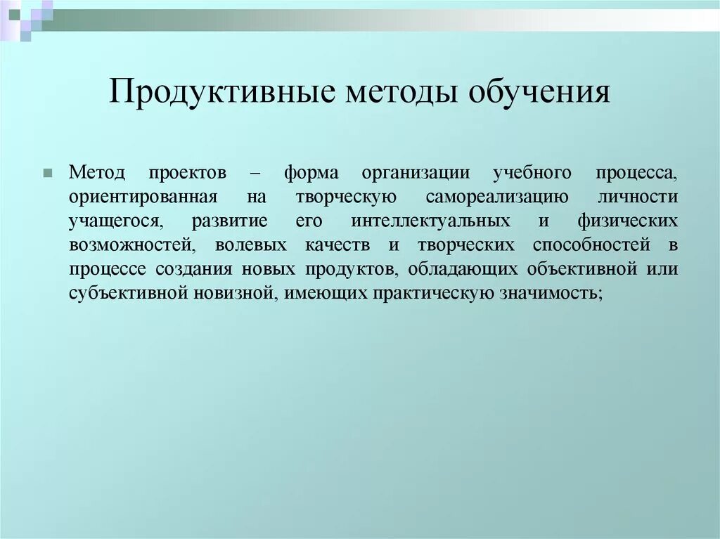 Современные технологии продуктивного обучения. Продуктивные методы. Продуктивный метод обучения. Репродуктивные и продуктивные методы обучения. Продуктивный метод обучения пример.