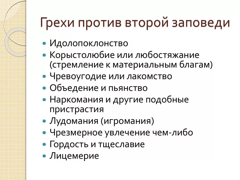 Список смертных грехов в православии по порядку. Грехи против 2 заповеди. Грехи против второй заповеди и противоположные им добродетели.. Грехи против 10 заповеди. 10 Смертных грехов христианства.