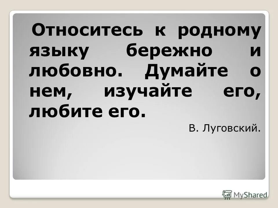 Относитесь ребята к родному языку бережно. Относитесь ребята к родному языку бережно. Нужно ли бережно относиться к родному языку 10 предложений монолог. Что значит бережное отношение к языку. Любите родной язык и вам откроется мир безграничных радостей.