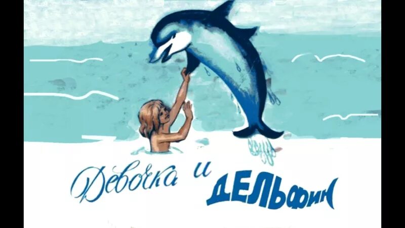 Девочка и Дельфин с.Сахарнов. Сахарнов девочка и Дельфин книга. Девочка и Дельфин.