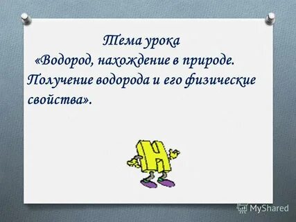 Водород нахождение в природе химия 8 класс