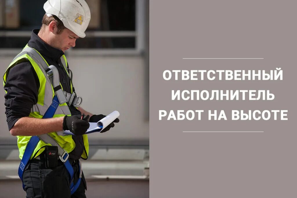 Исполнитель и руководитель работ на высоте. Ответственный исполнитель работ на высоте. ответственного на работу на высоте. ответственный исполнитель работ на высоте-фото. ответственный исполнитель при работе на высоте.