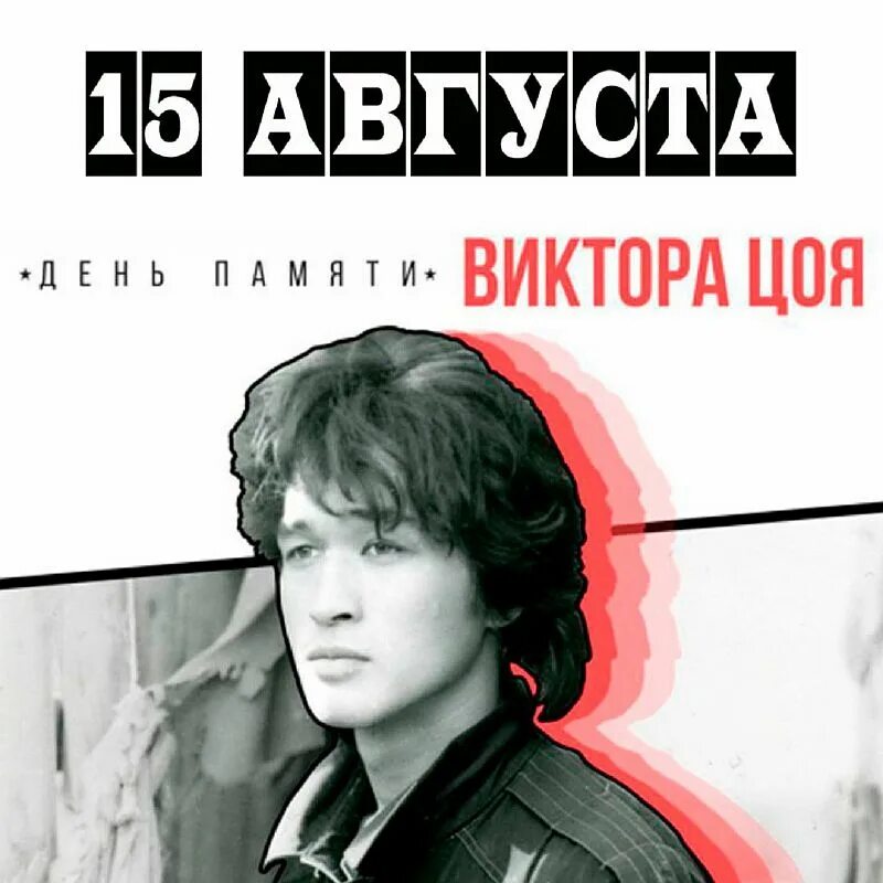 Песня память цой. 15 Августа день памяти Виктора Цоя.