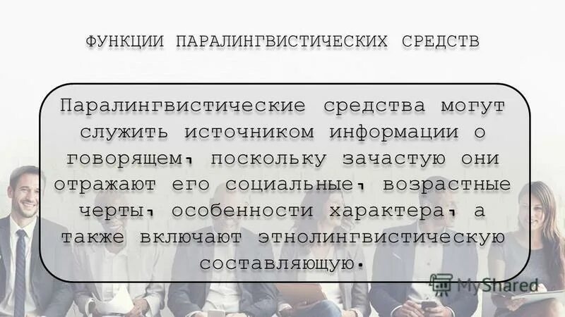 паралингвистические особенности общения