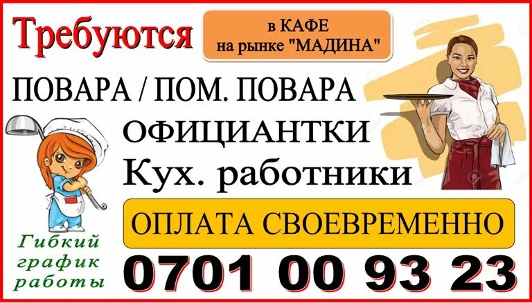 объявление кухонный работник. объявление кухонный работник. требуется кухонная рабочая. кухонный работник г заволжье. требуется уборщица в кафе.
