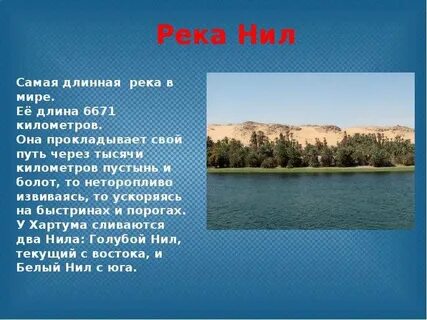 Длина реки самая большая