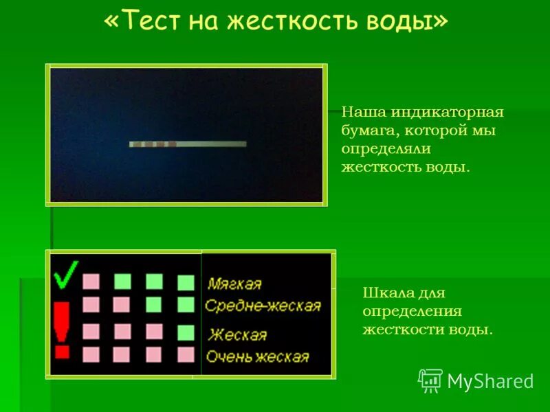 Тест по химии жесткость воды. Тест на жесткость воды. Тест полоски жесткости воды. Тест для определения жесткости воды. Индикатор жесткости воды.