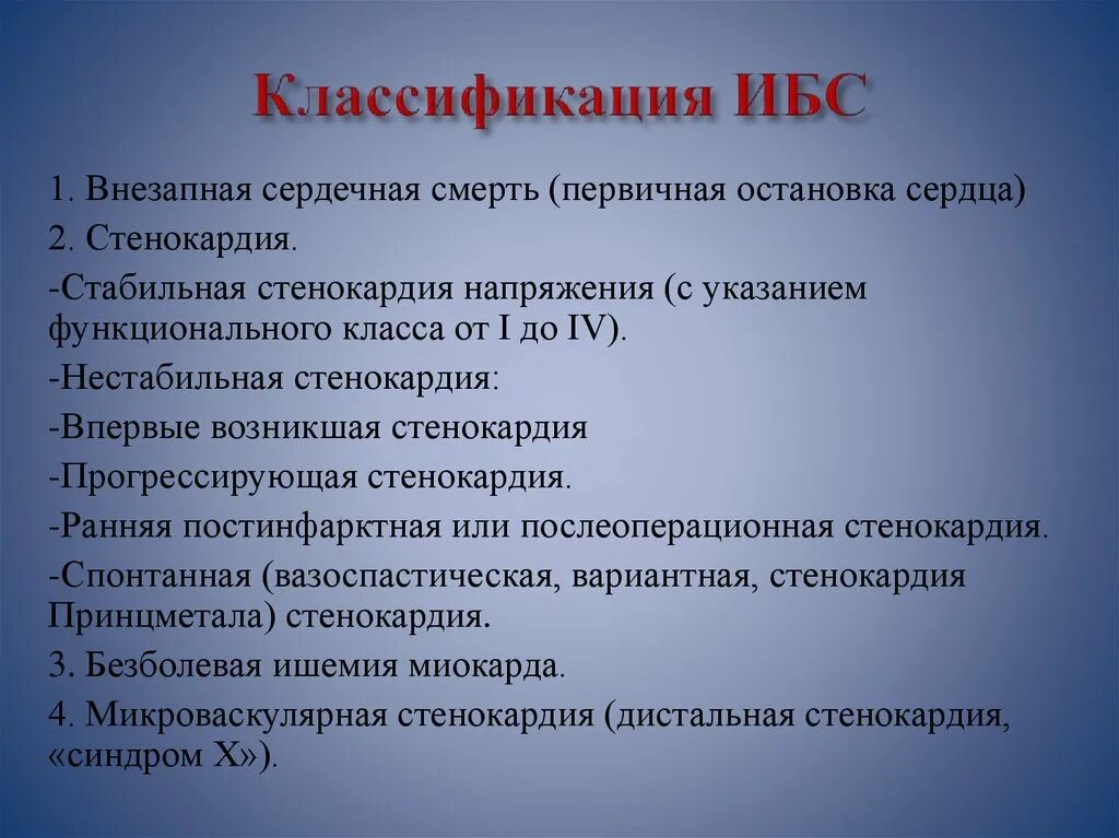Алгоритм медикаментозной терапии нестабильной стенокардии. 120 ибс. Ибс стенокардия классификация. Ишемическая болезнь сердца, стенокардия напряжения ii фк. Диагностические критерии нестабильной стенокардии.