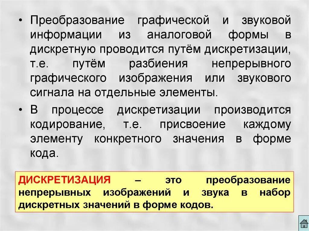 Процесс преобразования аналоговой информации в дискретную форму. Преобразование графической информации. Преобразование информации из аналоговой формы в цифровую. Преобразование информации из непрерывной формы в дискретную.