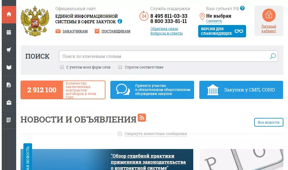 Единая информации система в сфере закупок. Сайт госзакупок. Закупки гов ру.
