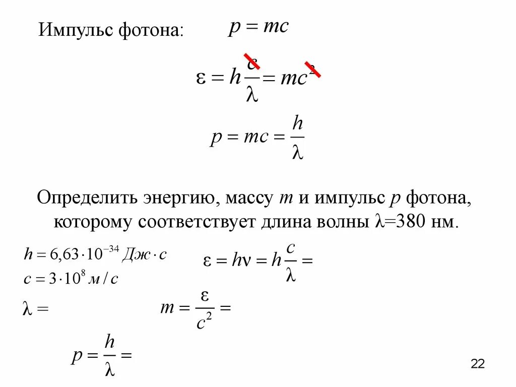 Найти энергию массу и импульс фотона. Импульс фотона. Энергия фотона. Энергия масса и Импульс фотона. Определим длину волны фотона Импульс которого.