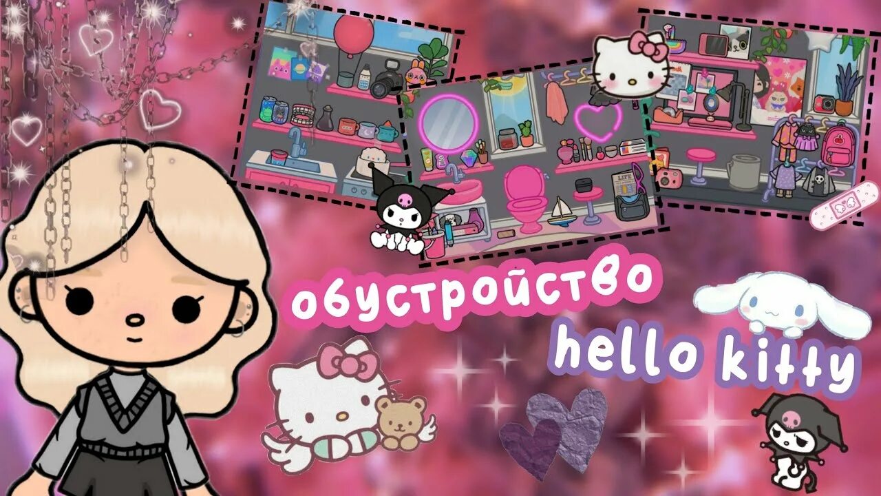 Hello kitty boca boca. Тока бока комната Хеллоу Китти. Токо Боко в стиле Хеллоу Китти. Тока бока комната в стиле Хеллоу Китти. Тока бока в стиле hello Kitty.