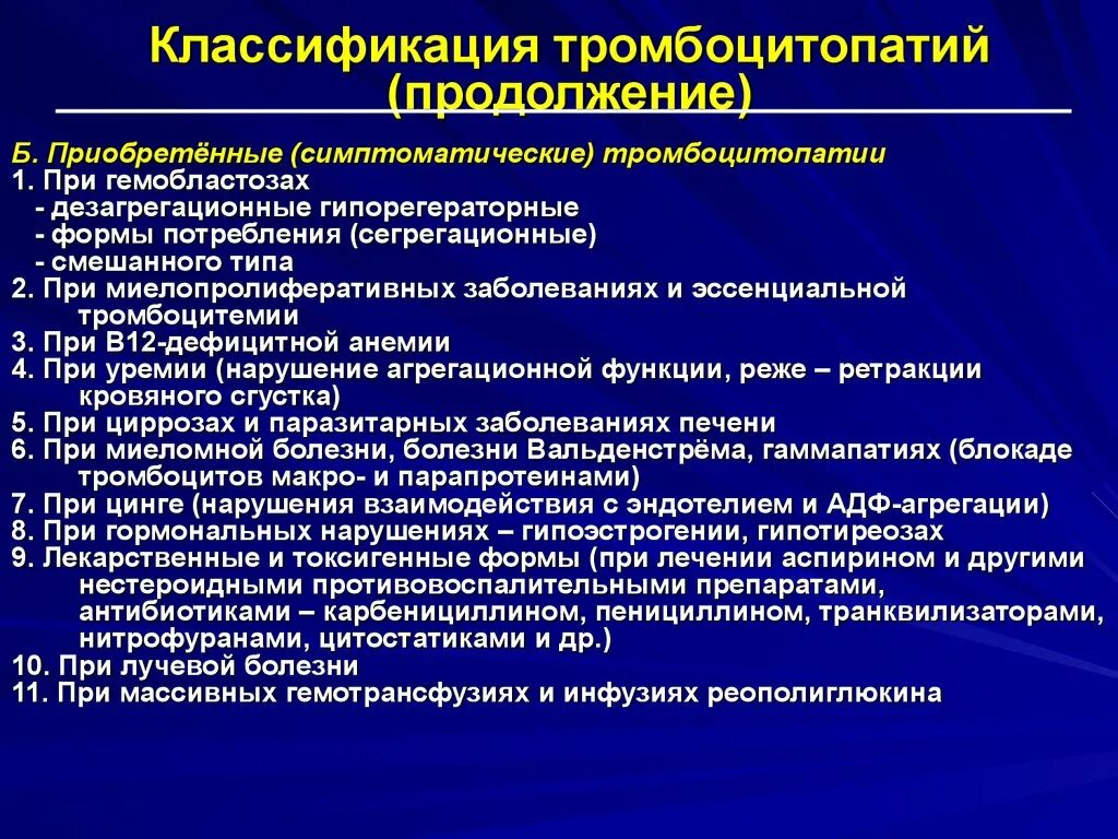 Тромбоцитопения мкб 10 у взрослых. Классификация тромбоцитопатий. Классификация тромбоцитопатии у детей. Тромбоцитопатии этиология патогенез классификация.