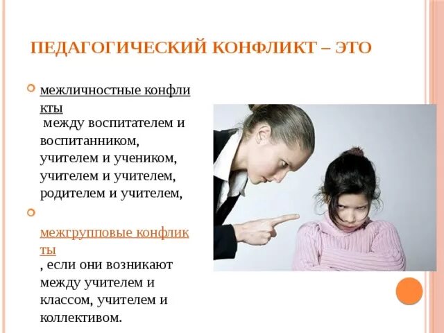 Конфликты преподаватель студент. Педагогический конфликт. Причины конфликтов учитель ученик. Причины педагогических конфликтов. Причины конфликтов между учителем и учеником.