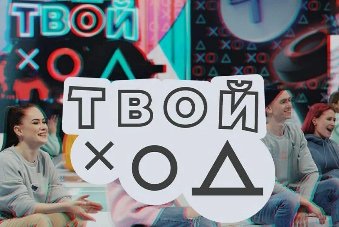 Твой ход кабинет. Всероссийского конкурса «твой ход». Твой ход конкурс. Всероссийский студенческий конкурс твой ход. Всероссийский студенческий проект твой ход 2022.