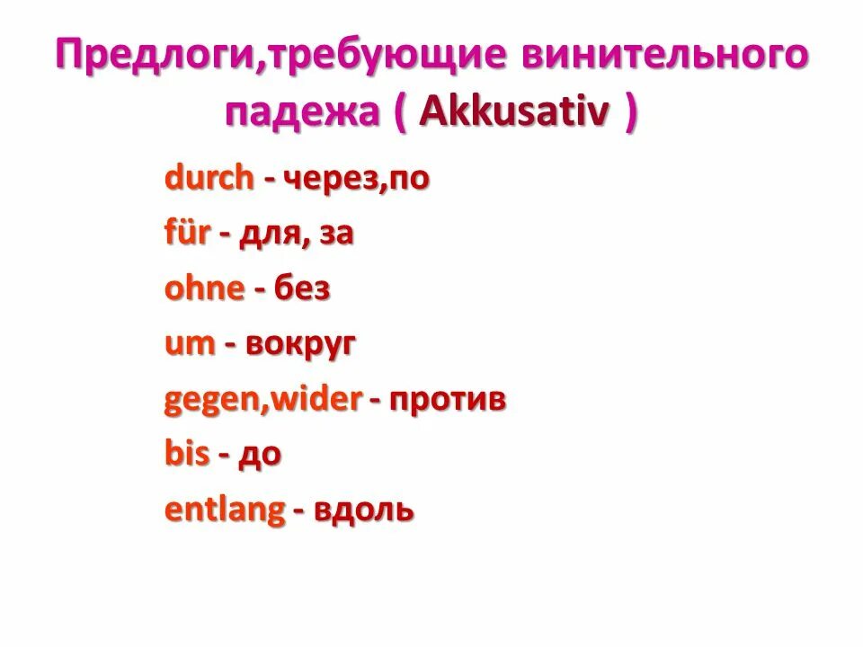 Предлоги дательного и винительного падежей в немецком языке. Предлоги с аккузативом в немецком языке. Предлоги требующие винительного падежа в немецком. Предлоги АККУЗАТИВА падежа в немецком языке. Глаголы требующие винительного падежа