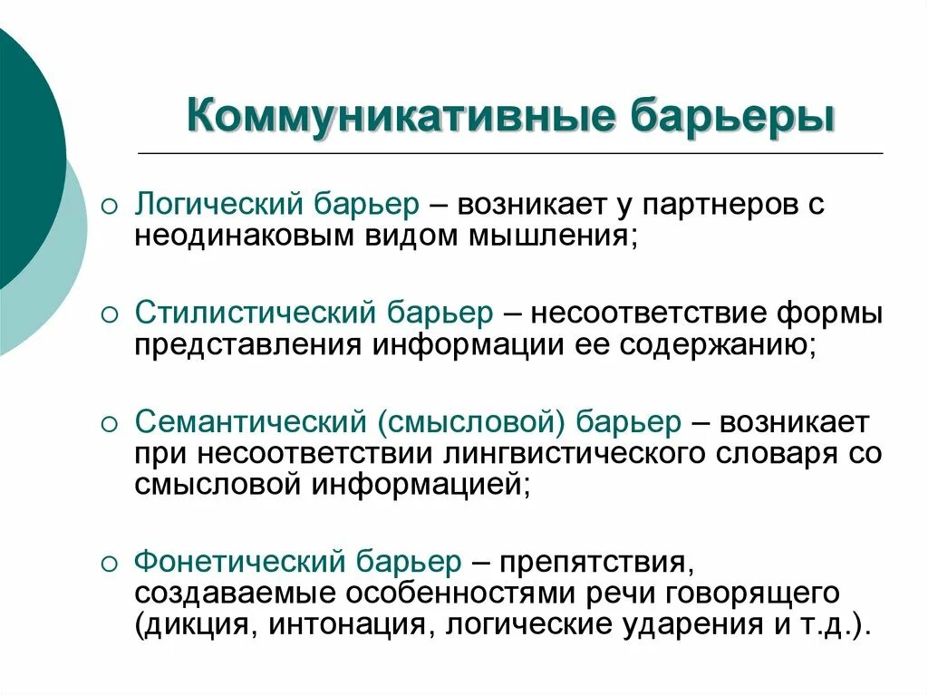 Социальный коммуникативный барьер. Коммуникативные барьеры в психологии общения. Типы коммуникативных барьеров. Комуникативныне барьер. Коммуникативные барьеры примеры.