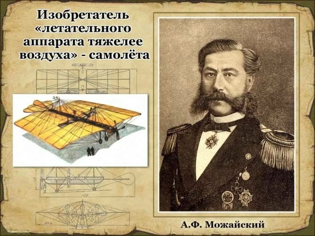 Кто создал самолет. Можайский александр федорович изобретения. александр фёдорович можайский самолет. можайский александр федорович первый самолет. а.ф. можайский — изобретатель первого в мире самолета.