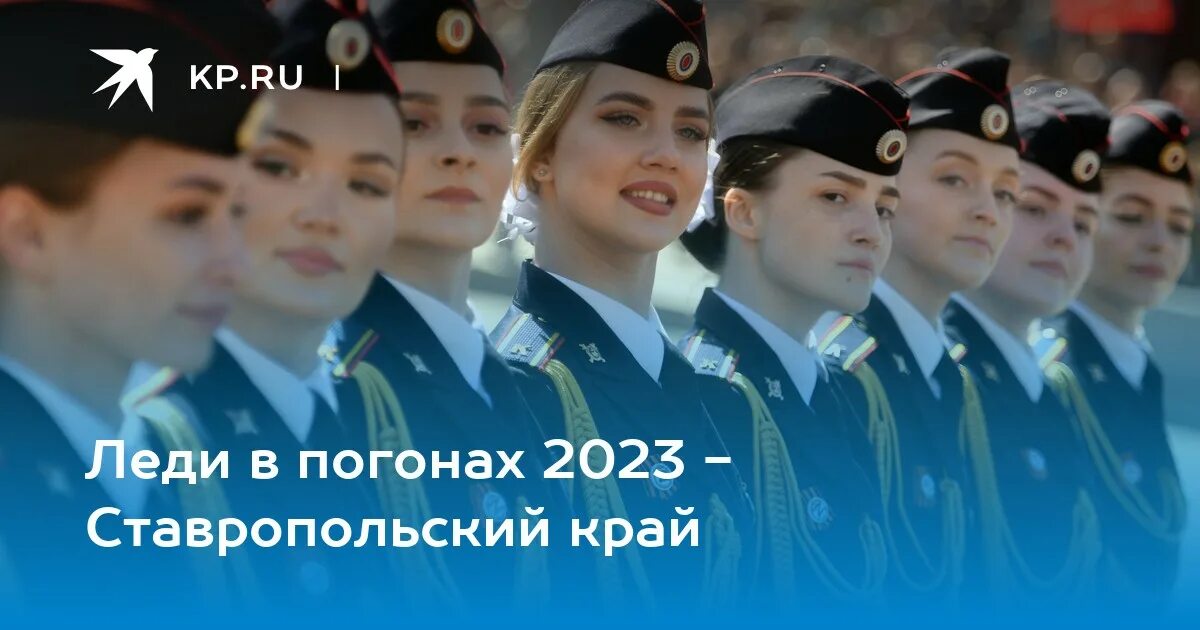 Леди в погонах ставропольский край. Леди в погонах 2023. Леди в погонах в Ставропольском крае. Леди в погонах 2023 Ставрополь фото. Конкурс леди в погонах Ставрополь.