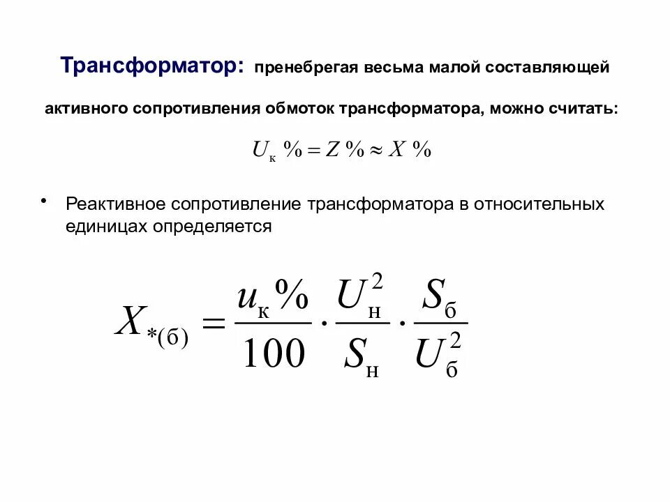 Сопротивление обмоток трансформатора определяют. Формула расчета сопротивления трансформатора. Формула реактивного сопротивления трансформатора обмотки. Активное сопротивление обмоток трансформатора формула. Сопротивление обмотки трансформатора формула.