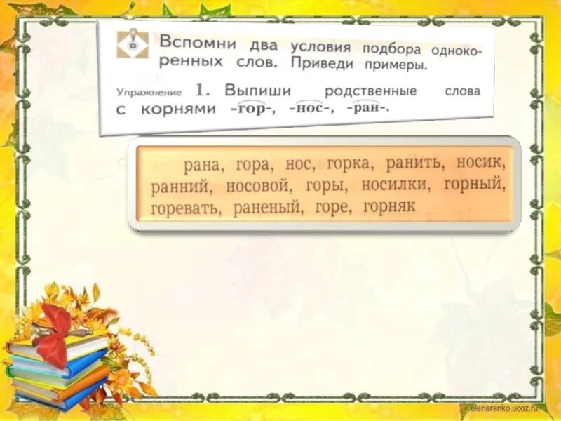 Прочитай текст найди ключевые слова. Выпиши родственные слова с корнями гор нос РАН. Выпиши родственные слова с корнями гор. Родственные слова с корнем гор. Родственные слова с корнями гор, нос, РАН.