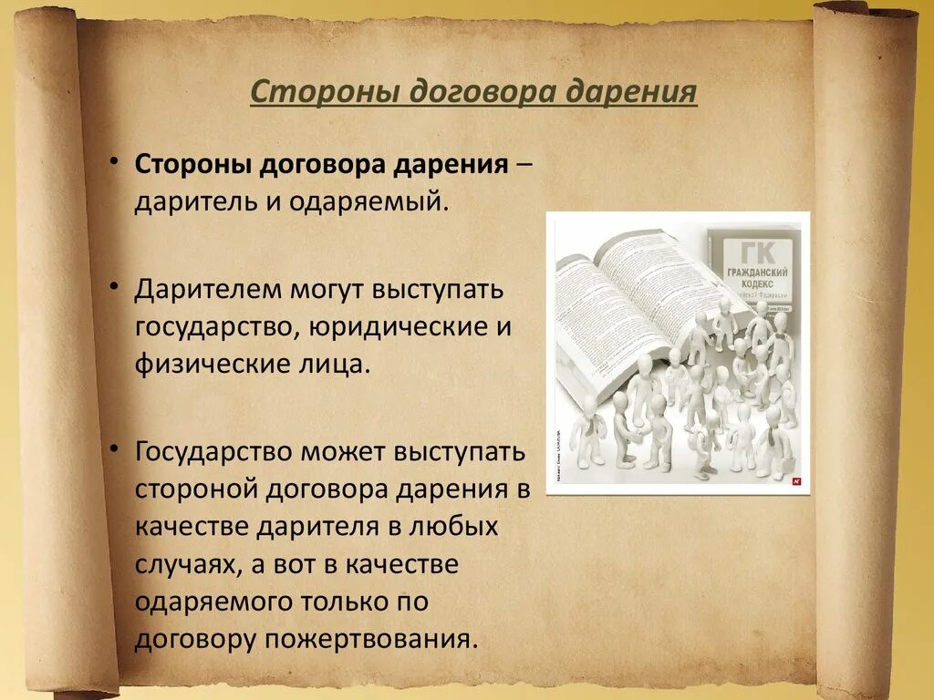Договор дарения стороны договора. Договор дарения понятие. Дарение презентация. Схема понятие и элементы договора дарения. Стороны договора дарения.