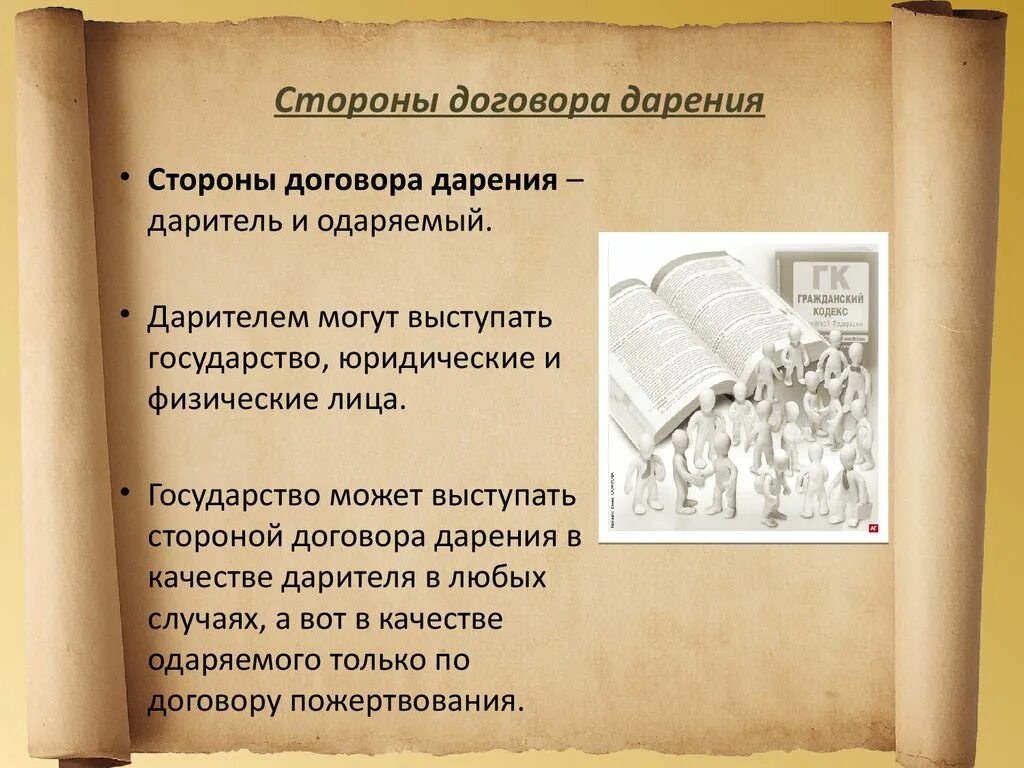 Дарителями в договоре дарения могут выступать. Субъекты договора дарения. Обязанности дарителя ГК РФ. Стороны договора пожертвования.