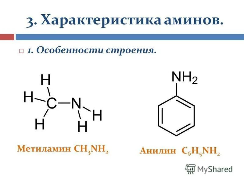 Азотсодержащие соединения амины