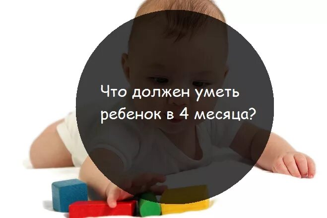 Что должен уметь ребёнок в 4 месяца. Что должен делать ребёнок в 4 месяца. Что должен уметь ребенок в 4 мес. Что должен уметь делать ребёнок в 4 месяца мальчик. Четыре месяца развитие