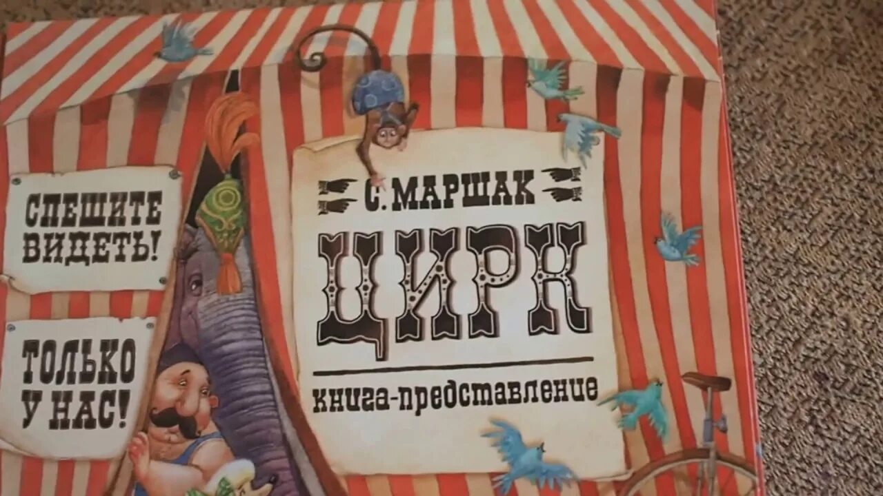 Цирк автор. Произведение маршака цирк. маршак цирк книга. цирк книга представление.