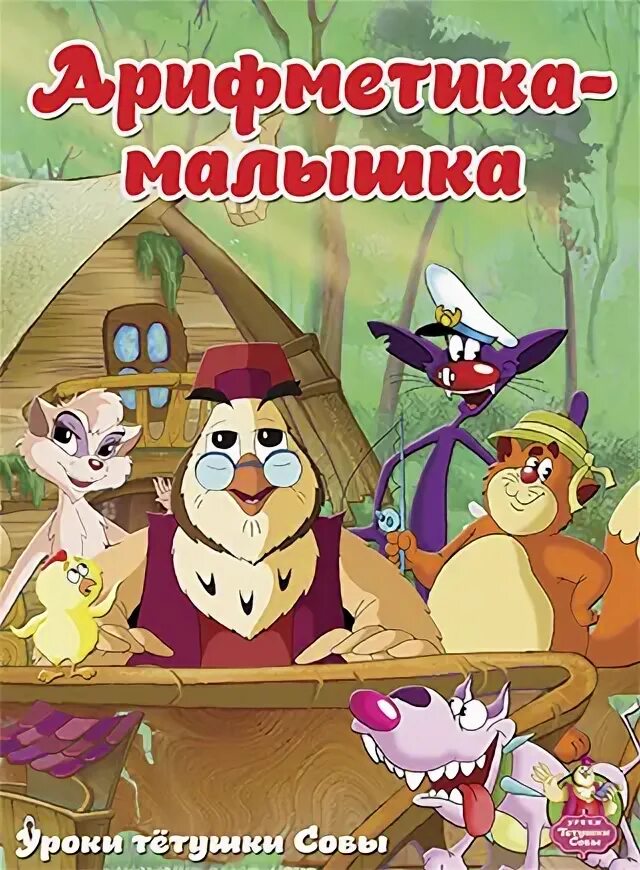 уроки тетушки совы арифметика малышка dvd. арифметика малышка dvd 2002. уроки тётушки совы арифметика малышка. тётушка сова арифметика малышка. уроки тётушки совы арифметика малышка.