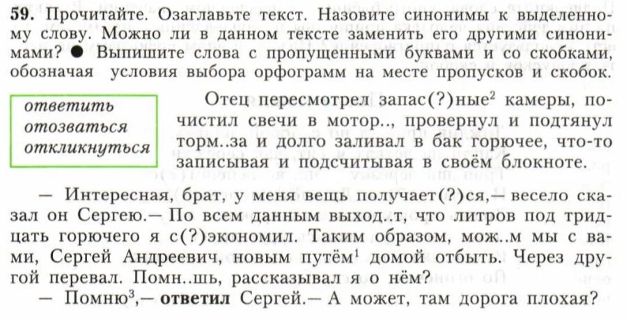 Выпишите слова с пропусками со скобками. Выпишите слова с пропусками и со скобками обозначая условия выбора. Озоглавие отец пересмотрел запасные камеры.