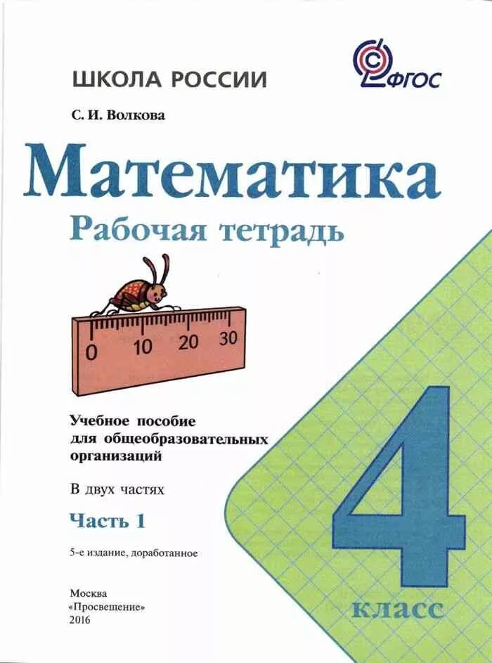 Рабочая тетрадь математика волкова школа россии. Тетрадь Волкова с.и математика.рабочая тетрадь 1 класс. Математика 4 класс рабочая тетрадь Волкова. Гдз математика 4 класс. Домашние задания по математике 4 класс.