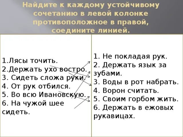 Отбиться от рук значение предложение. Лясы точить противоположное значение. Держать ухо востро фразеологизм. Фразеологизм держать ухо в остро. Держать ухо востро значение фразеологизма.