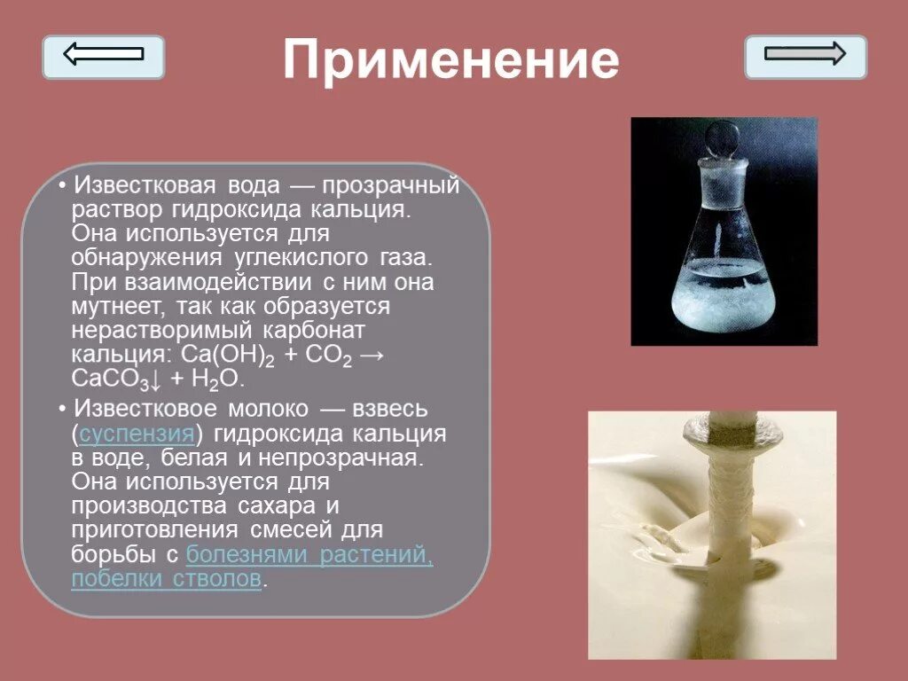 Известковая вода является. Формула прозрачного раствора гидроксида кальция. Раствор гидроксида кальция. Известковая вода. Известковая вода используется для обнаружения.